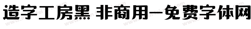 造字工房黑 非商用字体转换